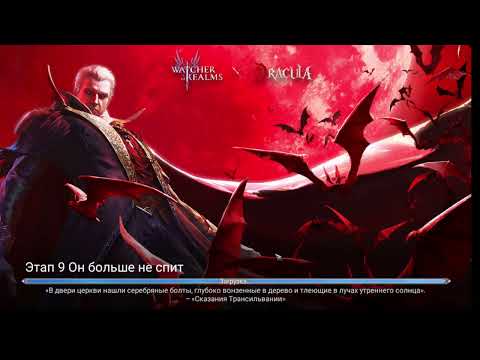 Видео: Watcher of Realms Замок Дракулы ТРАНСИЛЬВАНИЯ ЭТАП 9