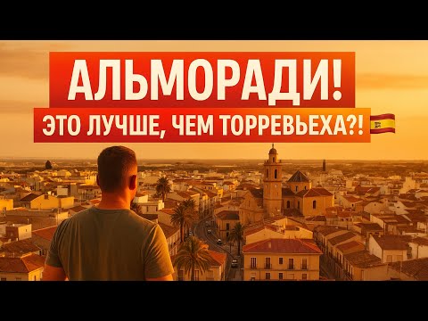 Видео: АЛЬМОРАДИ 🇪🇸 — ГОРОД, КОТОРЫЙ УДИВИЛ! ЭТО ЛУЧШЕ, ЧЕМ ТОРРЕВЬЕХА?!