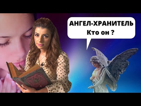 Видео: Кто ваш ангел-хранитель?