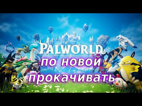 Видео: Опять повёлся - Palworld#139