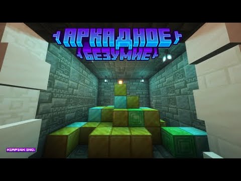 Видео: Аркадное Безумие 1 Часть