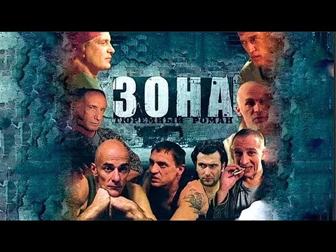 Видео: ШОКИРУЮЩИЕ ИСТОРИИ НА РЕАЛЬНЫХ СОБЫТИЯХ РАСКРОЮТ ЖЁСТКУЮ СУЩНОСТЬ ТЮРЬМЫ! ЗОНА. ВСЕ СЕРИИ ПОДРЯД!