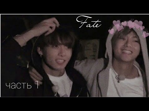 Видео: / фанфик / Taekook / омегаверс / Fate / часть 1 /
