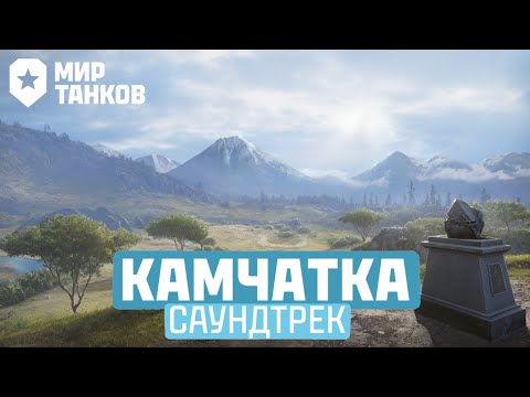 Видео: Мир Танков - Камчатка Саундтрек