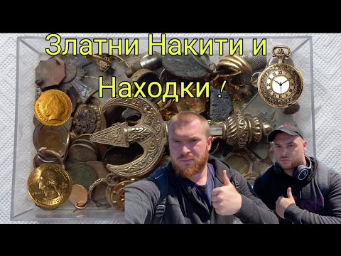 Видео: Златни и Сребърни Находки с Металотърсач / Част 2