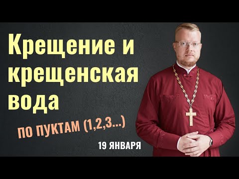 Видео: Крещение и крещенская вода