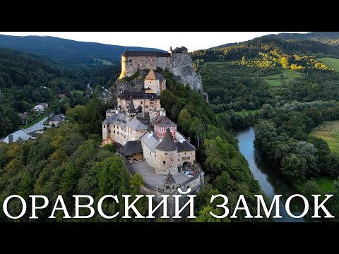 Видео: Оравский Замок | Старый Замок Варин | Замок Стречно  | Словакия