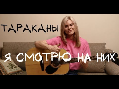 Видео: Тараканы - Я смотрю на них (cover by Angel)