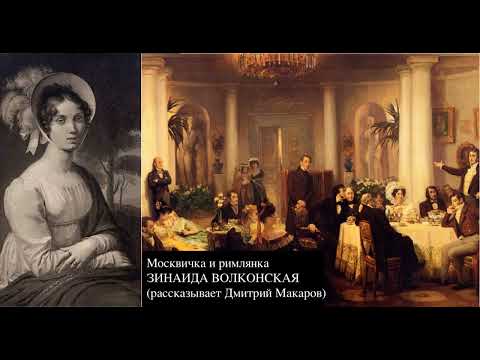 Видео: ЗИНАИДА ВОЛКОНСКАЯ (рассказывает Дмитрий Макаров)