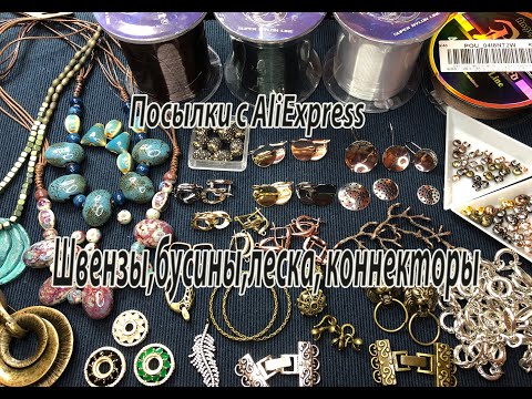 Видео: Швензы, бусины, коннекторы. Посылки с AliExpress. 07.01.2021.