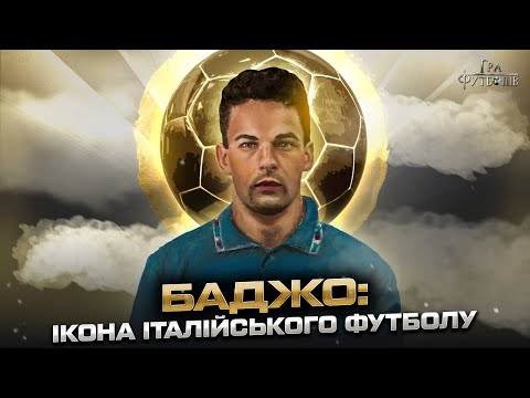 Видео: БАДЖО: как получил Золотой мяч, незабываемая ночь от Мадонны, трагедия на ЧМ / Игра Футболов