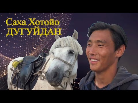 Видео: Саха Хотойо Дугуйдан
