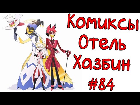 Видео: Озвучка комиксов Отель Хазбин