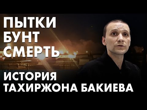 Видео: Смерть заключенного после пыток. Глава «Руси Сидящей» Ольга Романова об истории Тахиржона Бакиева