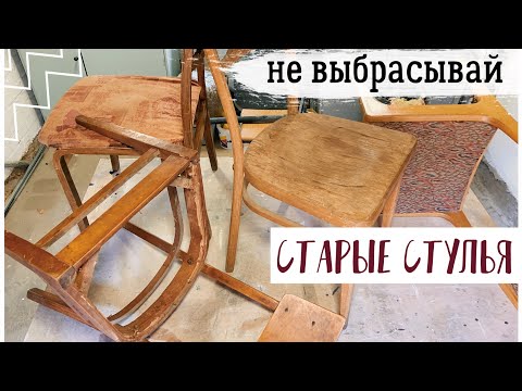 Видео: НОВАЯ ЖИЗНЬ СТАРОЙ МЕБЕЛИ 😍 ОПЯТЬ ЗА СТАРОЕ С Bubi 💛 ПЕРЕДЕЛКА СТАРЫХ СТУЛЬЕВ