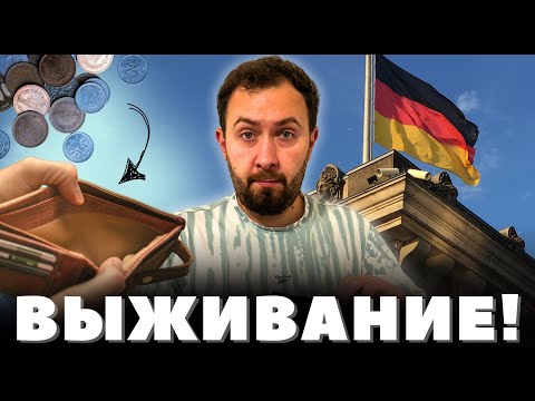 Видео: Посчитал расходы на МЕСЯЦ В ГЕРМАНИИ ! Наши расходы на жизнь  !