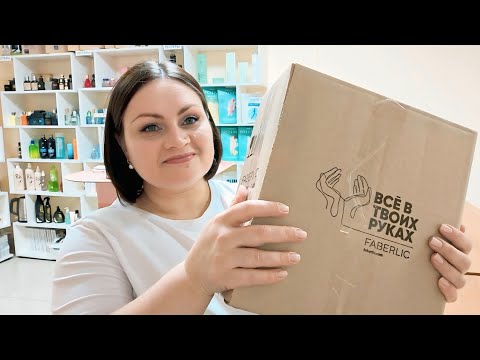 Видео: 📦 Распаковка / Что заказывают мои клиенты? Честные отзывы #фаберлик