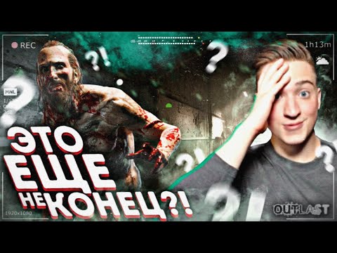 Видео: ЭТО ЕЩЁ НЕ КОНЕЦ?! НОВЫЕ ВРАГИ! OUTLAST WHISTLEBLOWER!#1