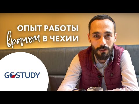 Видео: Отзыв о GoStudy|Врачи в Чехии| Процесс апробации и опыт работы в чешских клиниках
