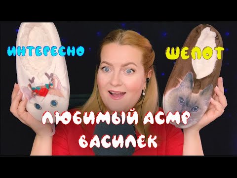 Видео: Асмр шепот и шуршание тканями /Покупки от Любимого Василька