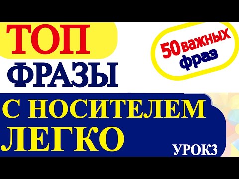 Видео: Очень Лёгкая Практика - Английский для начинающих с нуля - Разговорный Английский -Уроки Английского