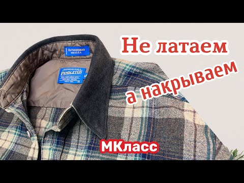 Видео: ✂️ КАК ОБНОВИТЬ ВОРОТНИК на МУЖСКОЙ РУБАШКЕ … МКласс