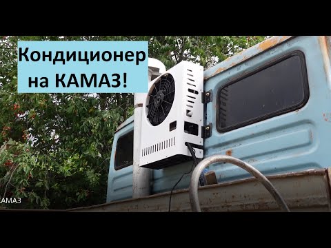 Видео: Кондиционер на грузовую технику! Установка кондиционера на КАМАЗ! Обзор кондиционера на фуру!