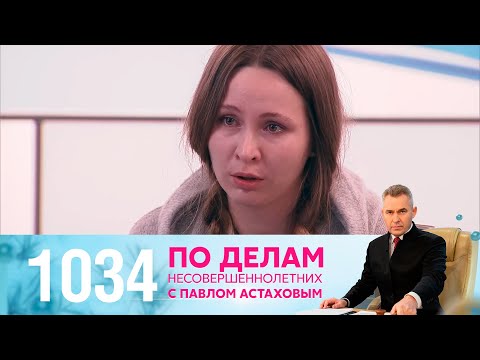 Видео: По делам несовершеннолетних | Выпуск 1034