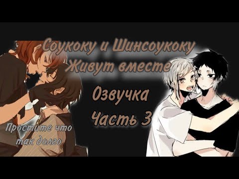Видео: Соукоку и Шинсоукоку живут вместе #3
