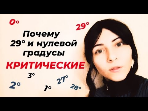 Видео: Критические градусы в астрологии: 29° и нулевой #критическиеградусы