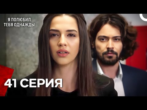 Видео: Я полюбил тебя однажды Серия 41 (Русский дубляж)