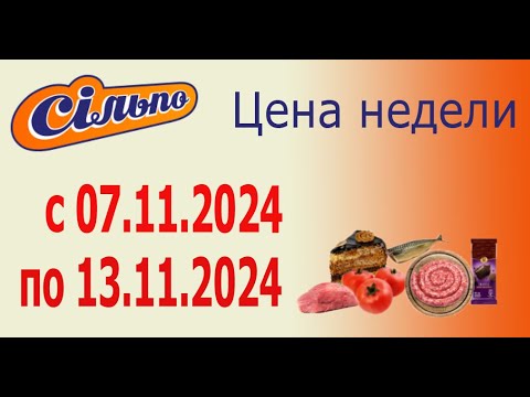 Видео: Акция ЦЕНА НЕДЕЛИ в Сильпо с 7.11.2024 - 13.11.2024.