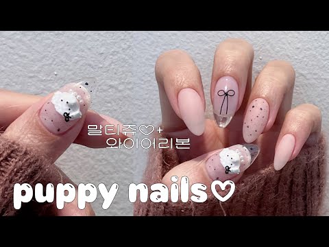 Видео: Милый нейл-арт с проволочной лентой и щенком / Самостоятельный маникюр / Корейский маникюр