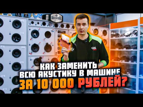 Видео: Компонентная + коаксиальная акустика за 10 000р | AMP Concert