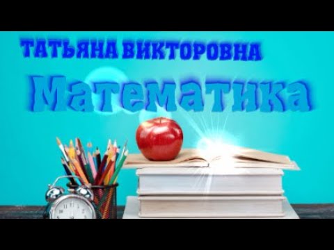 Видео: Математика. Решение задач. 4 класс. Урок 85