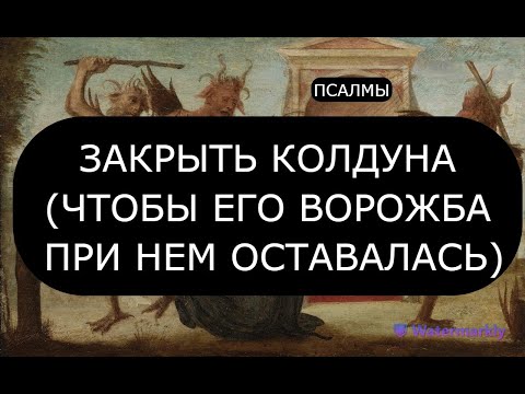 Видео: ЗАКРЫТЬ КОЛДУНА