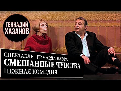 Видео: СМЕШАННЫЕ ЧУВСТВА - Спектакль - Геннадий Хазанов и Инна Чурикова (2003 г.)