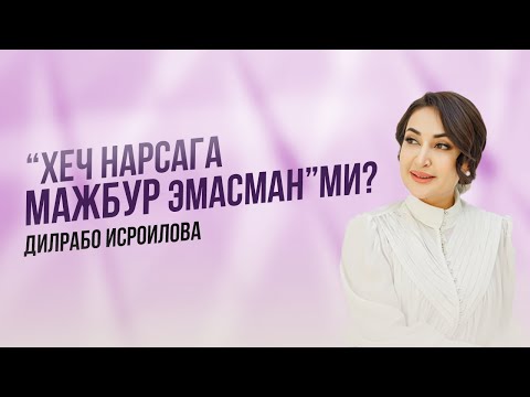 Видео: "Хеч нарсага мажбур эмасманми?"