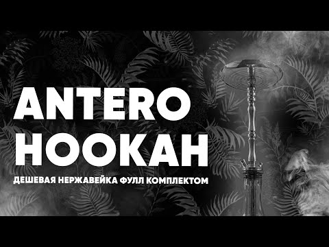 Видео: Antero hookah - нержа дешевле 6к!!!