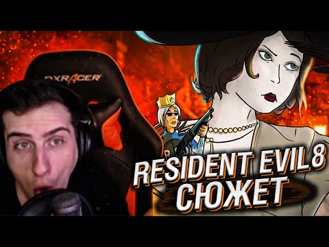 Видео: RESIDENT EVIL VILLAGE СЮЖЕТ // РЕАКЦИЯ HELLYEAHPLAY