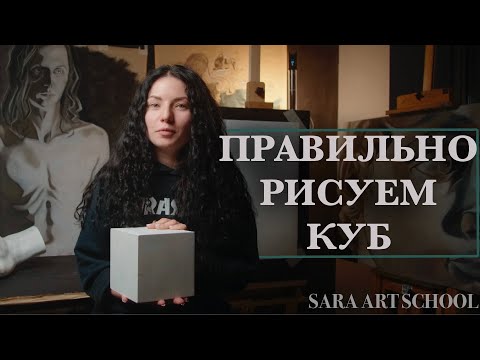 Видео: Как нарисовать куб | SARA ART SCHOOL