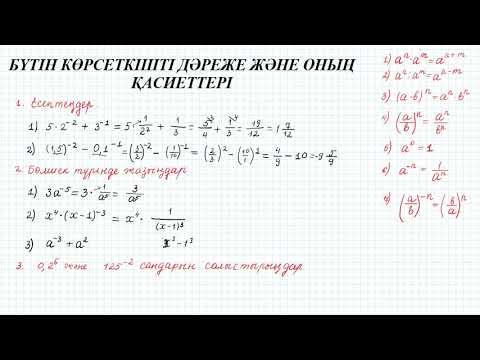 Видео: Бүтін көрсеткішті дәреже және оның қасиеттері 7 СЫНЫП АЛГЕБРА
