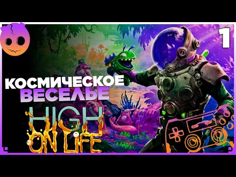 Видео: High On Life Прохождение на русском Часть 1