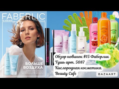 Видео: Обзор некоторых новинок #15 Фаберлик. Тушь за 149₽ 2XL MULTILASHES. Обновленная кислородная космет.