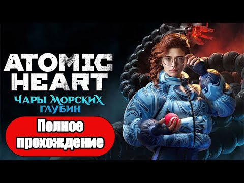 Видео: Полное Прохождение Atomic Heart Чары морских глубин (без комментариев)