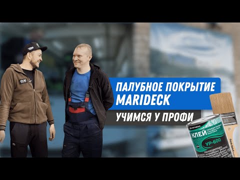 Видео: КАК ОБКЛЕИТЬ ПАЛУБУ виниловым покрытием MARIDECK?  УЧУСЬ У ПРОФЕССИОНАЛА.