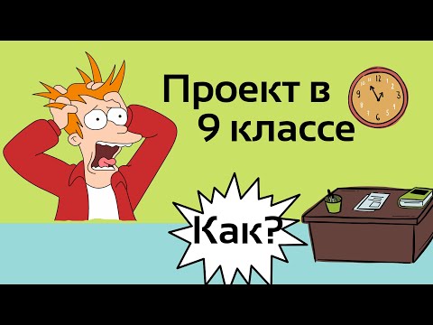 Видео: Как написать проект в 9 ом классе