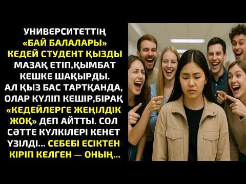 Видео: УНИВЕРСИТЕТТІҢ «БАЙ БАЛАЛАРЫ»КЕДЕЙ СТУДЕНТ ҚЫЗДЫ МАЗАҚ ЕТІП, ҚЫМБАТ КЕШКЕ ШАҚЫРДЫ.АЛ ҚЫЗ БАС ТАРТҚАН