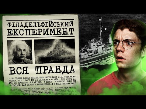 Видео: США телепортували корабель!? 🤯 Філадельфійський Експеримент [ЩО ЗА Н!?]