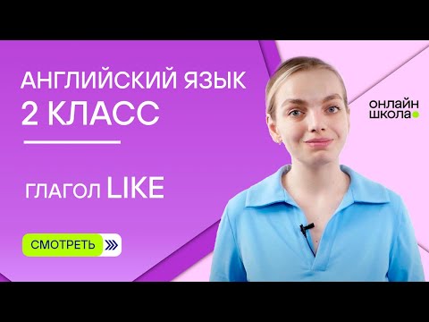 Видео: Глагол like. Видеоурок 7. Английский язык 2 класс
